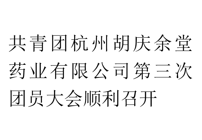 共青团杭州YY易游m6米乐药业有限公司第三次团员大会顺利召开