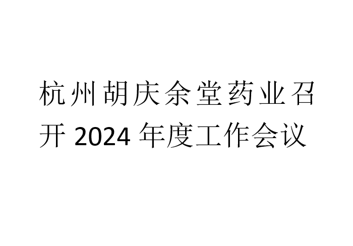 杭州YY易游m6米乐药业召开2024年度工作会议